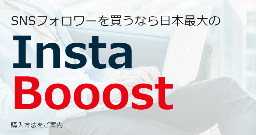 購入方法|インスタブースト